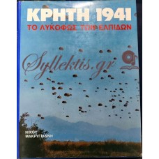 Μακρυγιάννης Νίκος - Κρήτη 1941 Το Λυκόφως Των Ελπίδων 